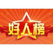 2020年常德3人获评“中国好人”、23人（组）获评“湖南好人”！