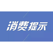 常德市消费者委员会消费提示：吸油烟机要按时养护 谨防引发火灾