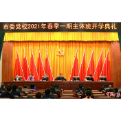 常德市委党校2021年春季一期主体班开班 新时代领导干部要努力提高“政治三力”