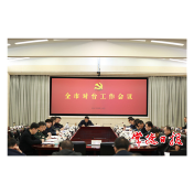 2021年全市对台工作会议召开