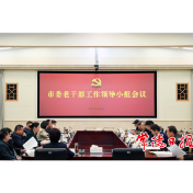 常德市委老干部工作领导小组会议召开