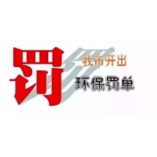 2020年常德市开出近600万元环保罚单