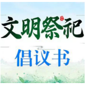 湖南省2021年清明节文明祭扫倡议书
