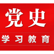 常德市无线电管理处开展“学史增信”专题学习研讨