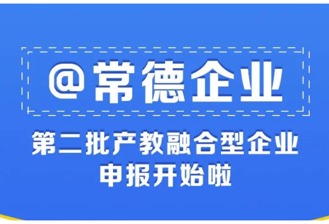 图解丨@常德企业，第二批产教融合型企业申报开始啦！