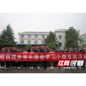 常德两西税务：青年理论学习小组碰撞思维的火花