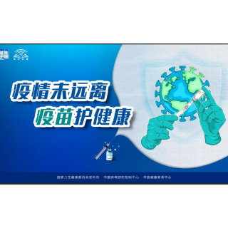 转扩！新冠病毒疫苗接种海报来了！【新型冠状病毒科普知识】（465）