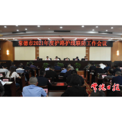 常德市召开2021年度护路护线联防工作会议