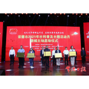 常德市社科普及主题活动月活动启动