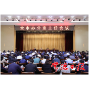 全市办公室主任会议召开