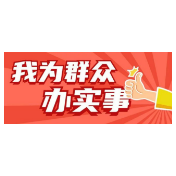 常德市市场监管局：把实事办到群众心坎上