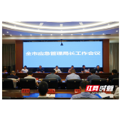 常德市应急管理局召开全市应急管理局长工作会议