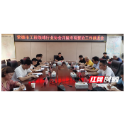 常德市民政局召开工程领域行业协会工作推进会专项整治再发力