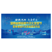 “锦绣潇湘 赶爱常德” 湖南省首届都市文化旅游节暨常德城市文旅品牌发布会即将浓情开幕