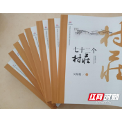 乡村振兴案例《七十二个村庄》出版