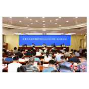 常德市生态环境保护委员会2021年第二次全体会议召开