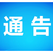 最新！常德发布关于切实加强当前新冠肺炎疫情防控工作的通告