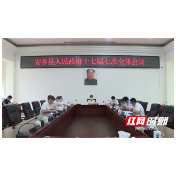 安乡县人民政府召开第十七届七次全会