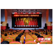 中国共产党安乡县第十三次代表大会举行预备会议