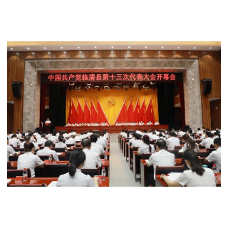 中国共产党临澧县第十三次代表大会开幕