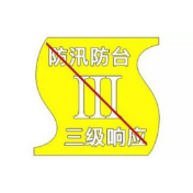 全市解除防汛Ⅲ级应急响应