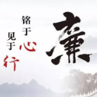 “三化”“三走”——常德财鑫念出“廉字诀”