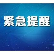 湖南省疾控中心发布紧急提醒！