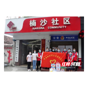 武陵区永安街道楠沙社区：凝聚红色力量 抗疫爱心同行