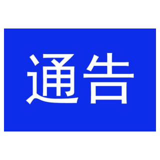 常德：关于疫情防控期间严禁聚众打牌娱乐等 聚集性活动的通告