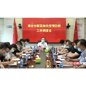 津市召开新冠肺炎疫情防控工作调度会