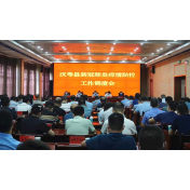 汉寿县召开全县新冠肺炎疫情防控工作调度会