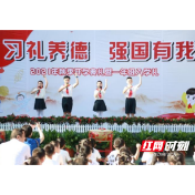 北正街小学举行“习礼养德 强国有我”秋季开学典礼