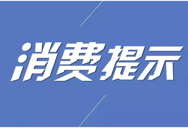 常德市消保委发布消费提示：守护安全，快乐过“十一”！