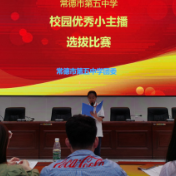 常德市第五中学举行校园优秀小主播选拔比赛