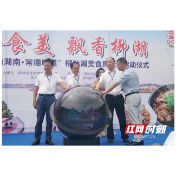 “味道湖南·常德味道”柳叶湖美食周正式启动