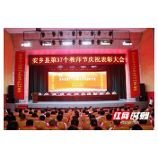 安乡：表彰先进 喜迎教师节