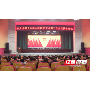 安乡县第十八届人民代表大会第二次会议举行预备会议