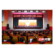 安乡县第十八届人民代表大会第二次会议开幕