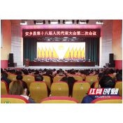 安乡县第十八届人民代表大会第二次会议胜利闭幕