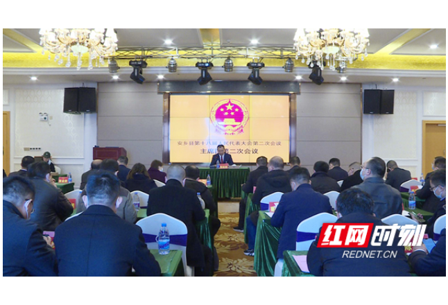 安乡县第十八届人大二次会议主席团召开第二次会议