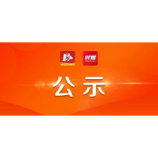 关于拟确定为常德市2021年度维护消费者合法权益优质服务单位的公示