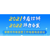 2021步履铿锵，2022踔力奋发！常德市市场监管工作电视电话会议干货满满！