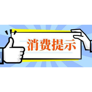 常德市消保委2022年第3号消费提示：理性安全消费，欢度新春佳节！