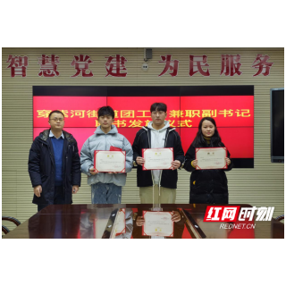 武陵区穿紫河街道团工委召开大学生兼职团工委副书记见面会