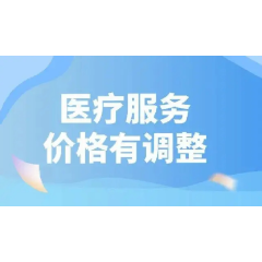 常德市部分基本医疗服务项目价格下调