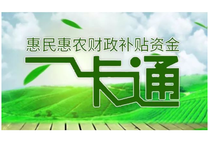 汉寿县财政局：“四举措”推进惠民惠农补贴“一卡通”深度整治工作
