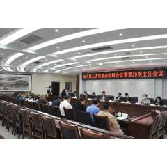 常德市八届人大常委会第二十九次主任会议召开