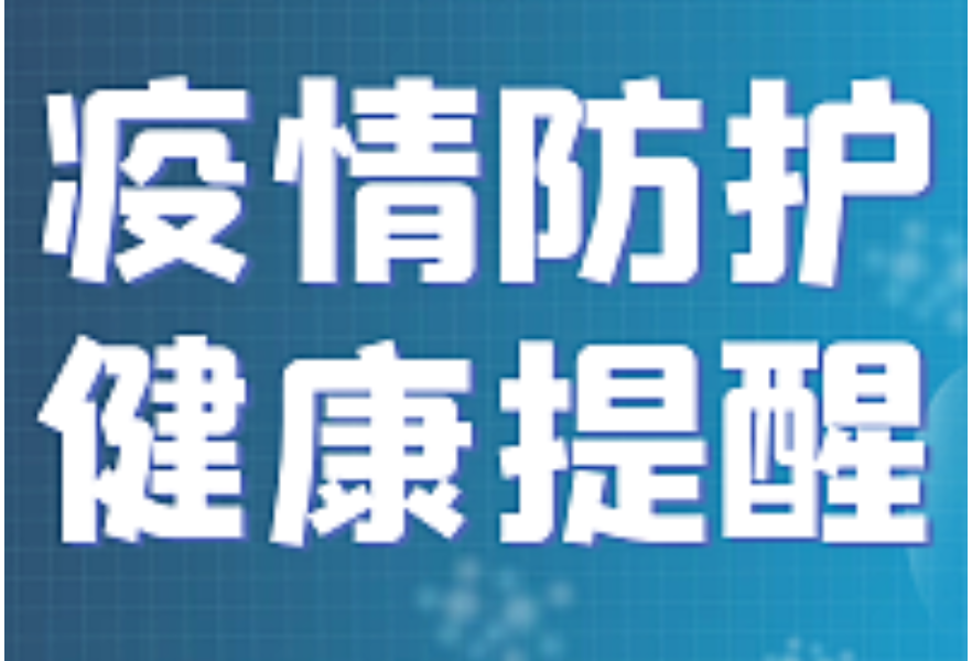 常德疾控提醒：莫大意！进入公共场所请戴好口罩！