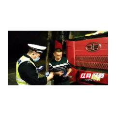 这个后果很严重！常德一男子酒驾运营大货车 
