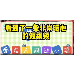 打Call！暖心！网友点赞常德小温有大爱！！